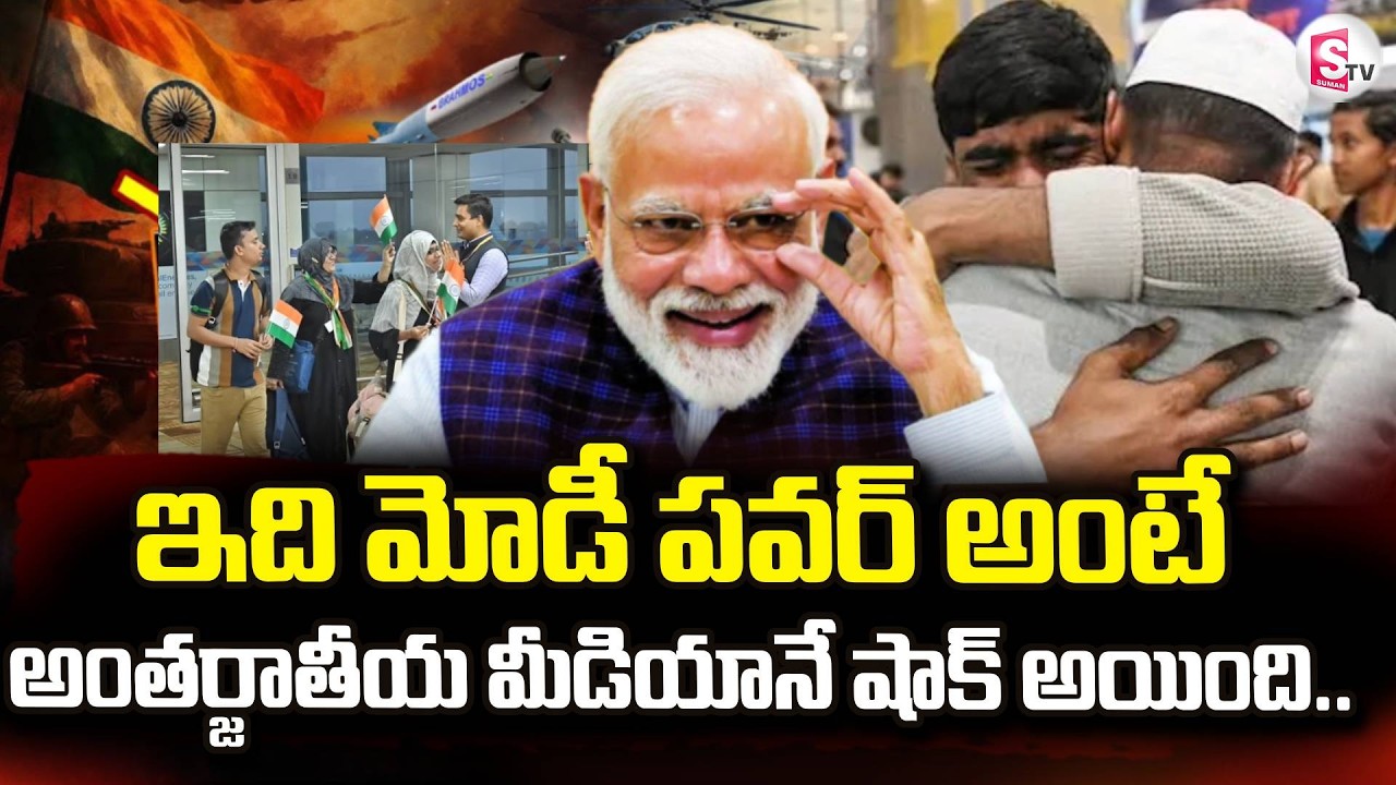 ఇది మోడీ పవర్ అంటే.. అంతర్జాతీయ మీడియానే షాక్ అయింది.. | Modi | SumanTV Sai | @sumantvdigitallive