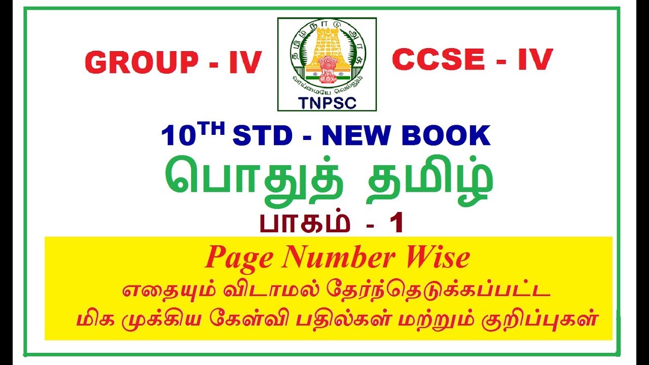 10th New Book தமிழ் | மிக முக்கிய தொகுப்பு - 1 | TNPSC GROUP 4