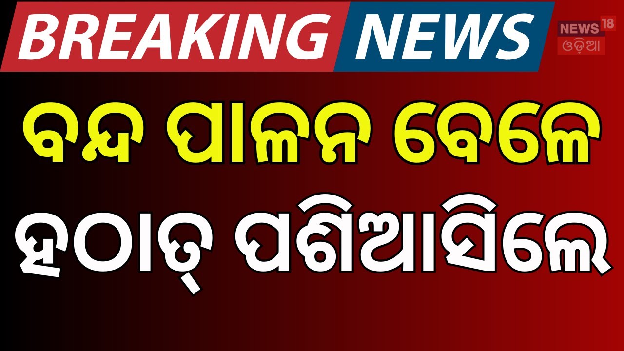 ବନ୍ଦ ବେଳେ ପଶିଆସିଲେ... ! Odisha Strike Today | Odisha Bandh News | Odisha Bandh | Odia News