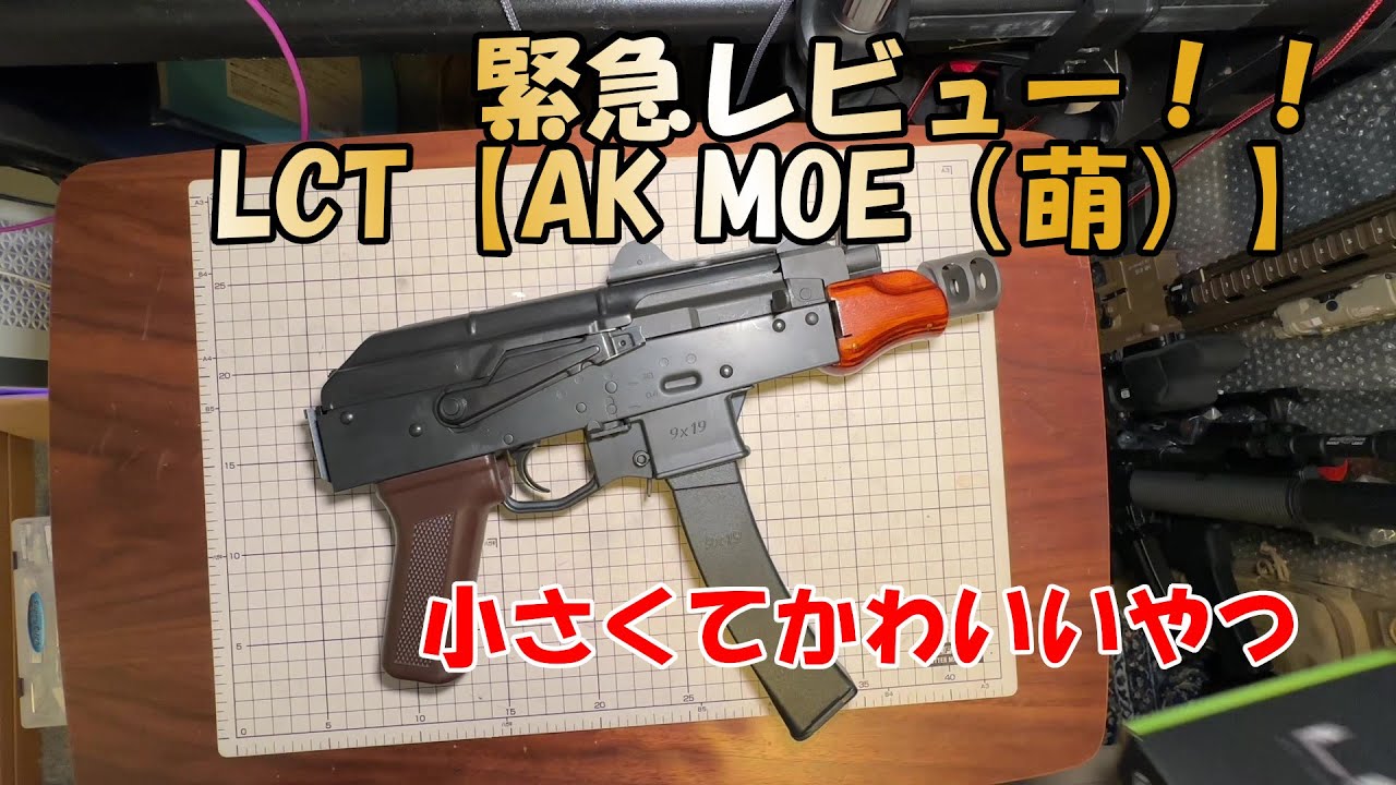 LCT【AK MOE電動ガン】緊急レビュー！！