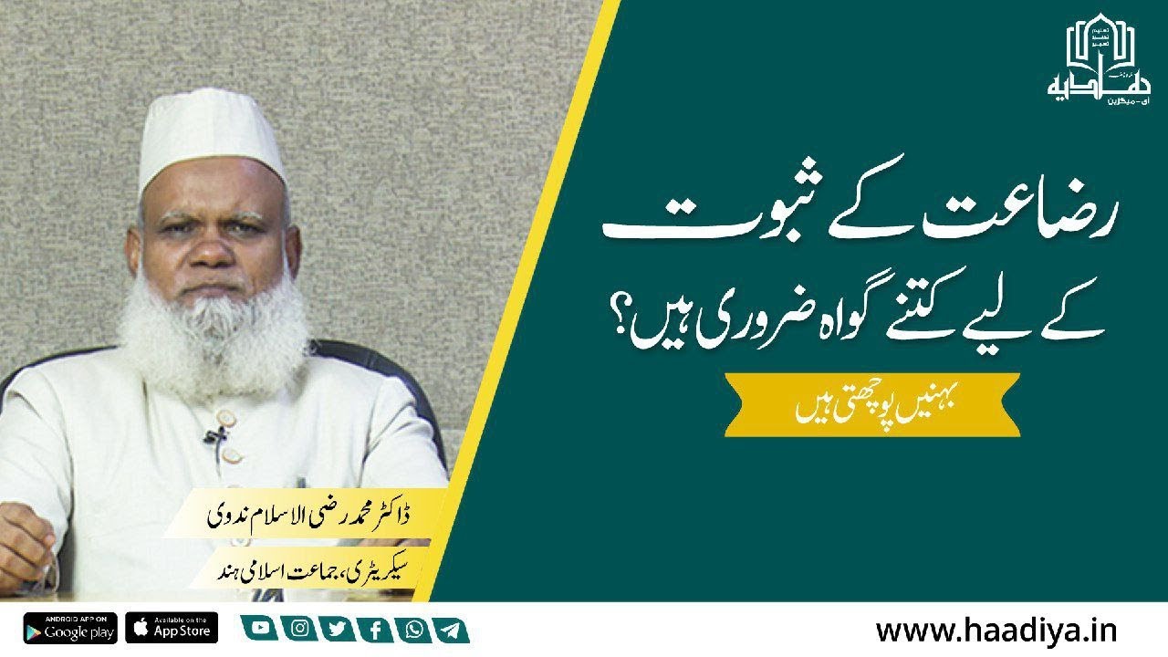 بہنیں پوچھتی ہیں  |   رضاعت کے ثبوت کے لیے کتنے گواہ ضروری ہیں؟ | ڈاکٹر محمد رضی الاسلام ندوی