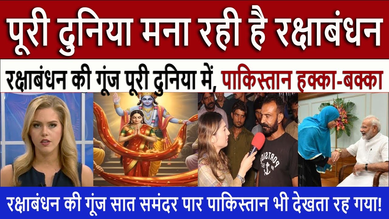 रक्षाबंधन 2025 || Raksha Bandhan Celebrated Worldwide, Pakistan Shocked!
