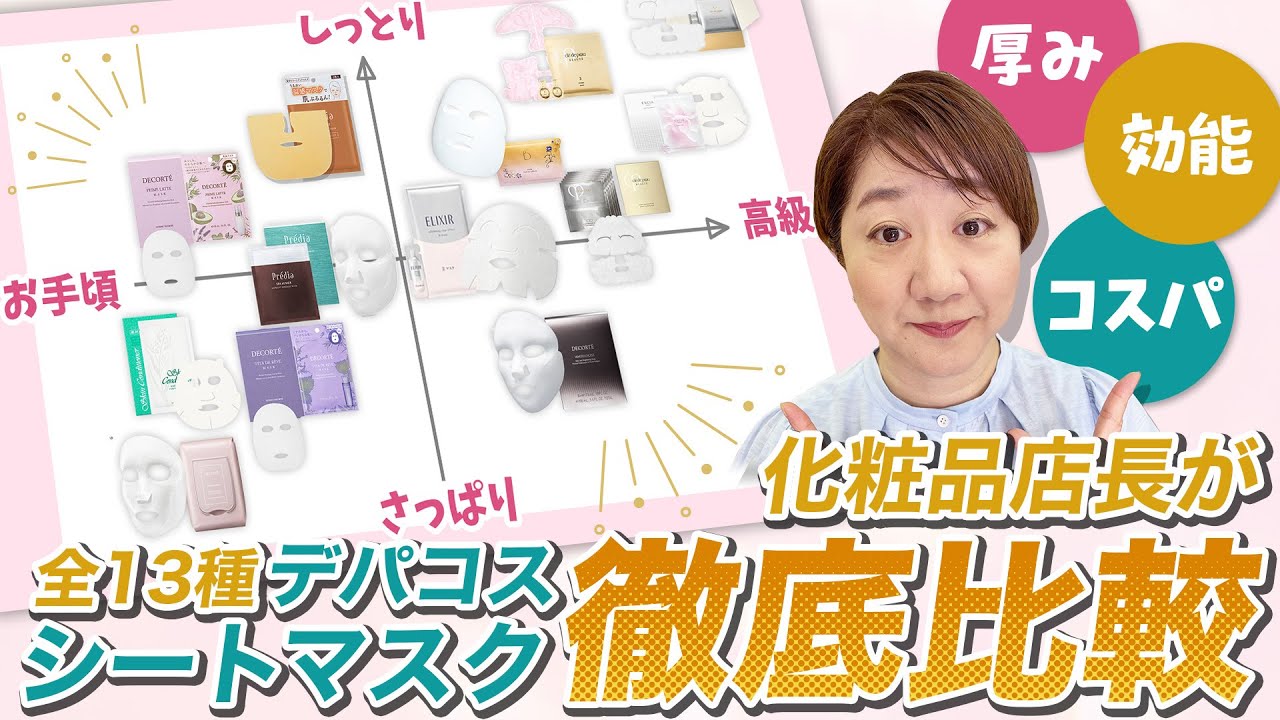 【保存版】デパコスシートマスク徹底比較