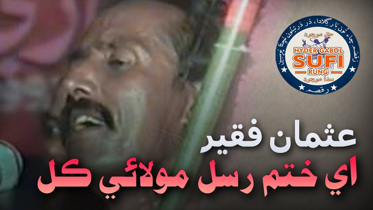Aey Khatm e Rusul Moula e Qul | Usman Faqeer اي ختم رسل مولائي ڪل | عثمان فقير