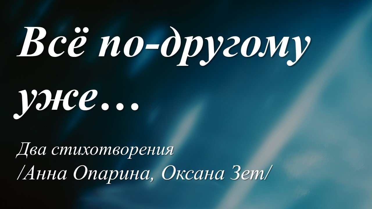 Всё по другому... уже... /два стихотворения/