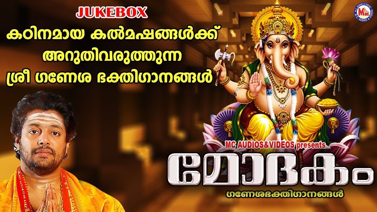 കഠിനമായ കല്മഷങ്ങൾക്ക് അറുതിവരുത്തുന്ന ശ്രീഗണേശഗാനങ്ങൾ | Devotional Songs | Ganapathy Songs