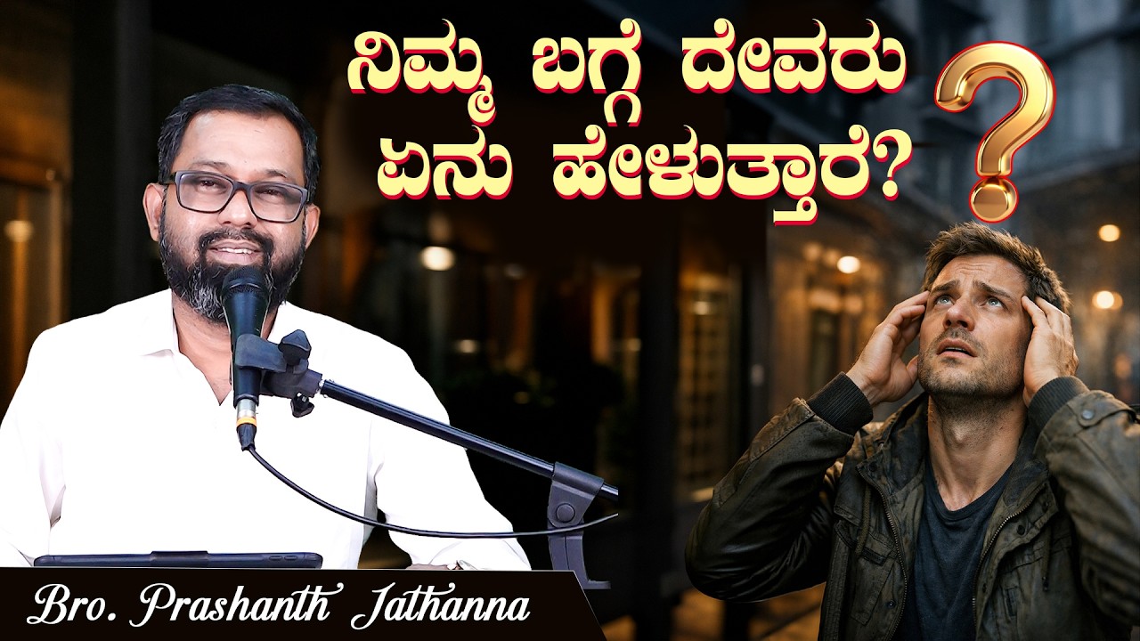 What Does God Say About You? | ನಿಮ್ಮ ಬಗ್ಗೆ ದೇವರು ಏನು ಹೇಳುತ್ತಾರೆ? | Bro. Prashanth Jathanna