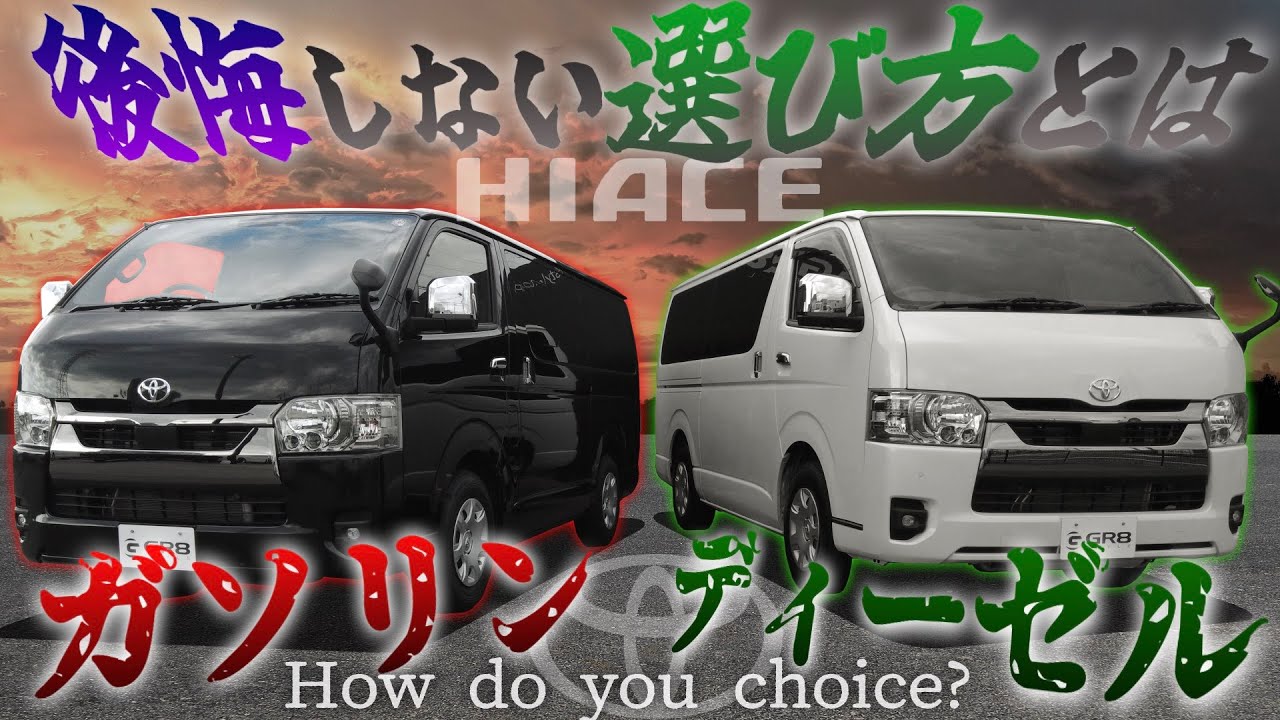 【購入前に知っておきたい】ハイエース“エンジン設定”『ガソリン・ディーゼル』どっちがいいの？＜後悔しないために抑える“ポイント”とは？＞