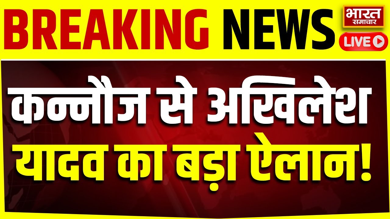 🔴LIVE :कन्नौज से Akhilesh Yadav ने कर दिया बड़ा ऐलान, जिसे सुनकर BJP वाले हो जाएंगे परेशान!