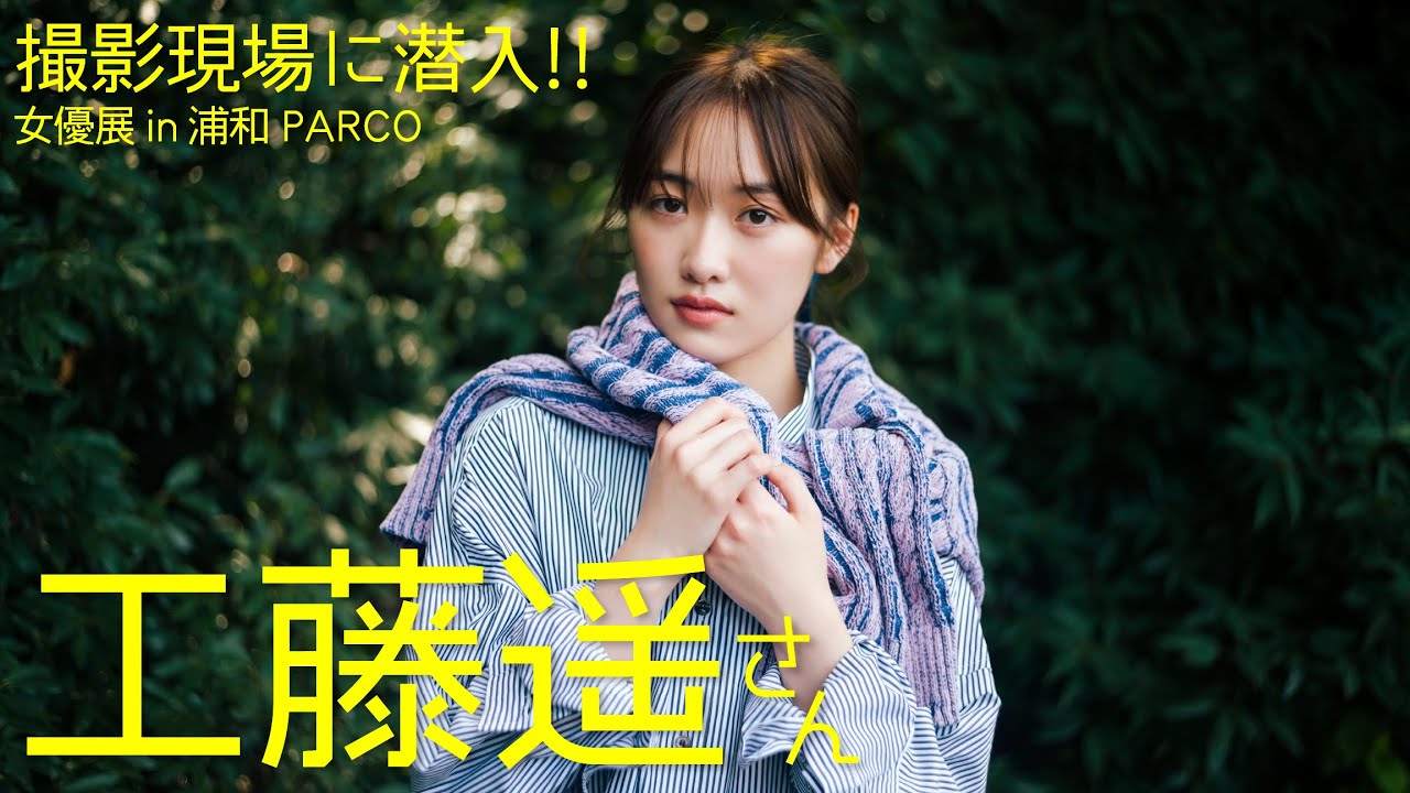 念願の女優展！？工藤遥さんの現場からお届け！【女優展 in PARCO】