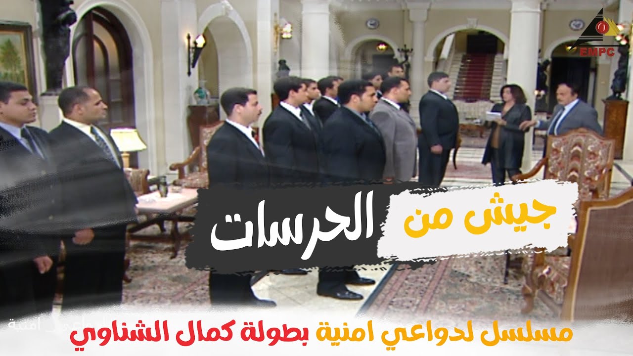 انت محتاج جيش بمدرعات علشان يحميك مسلسل لدواعي امنية