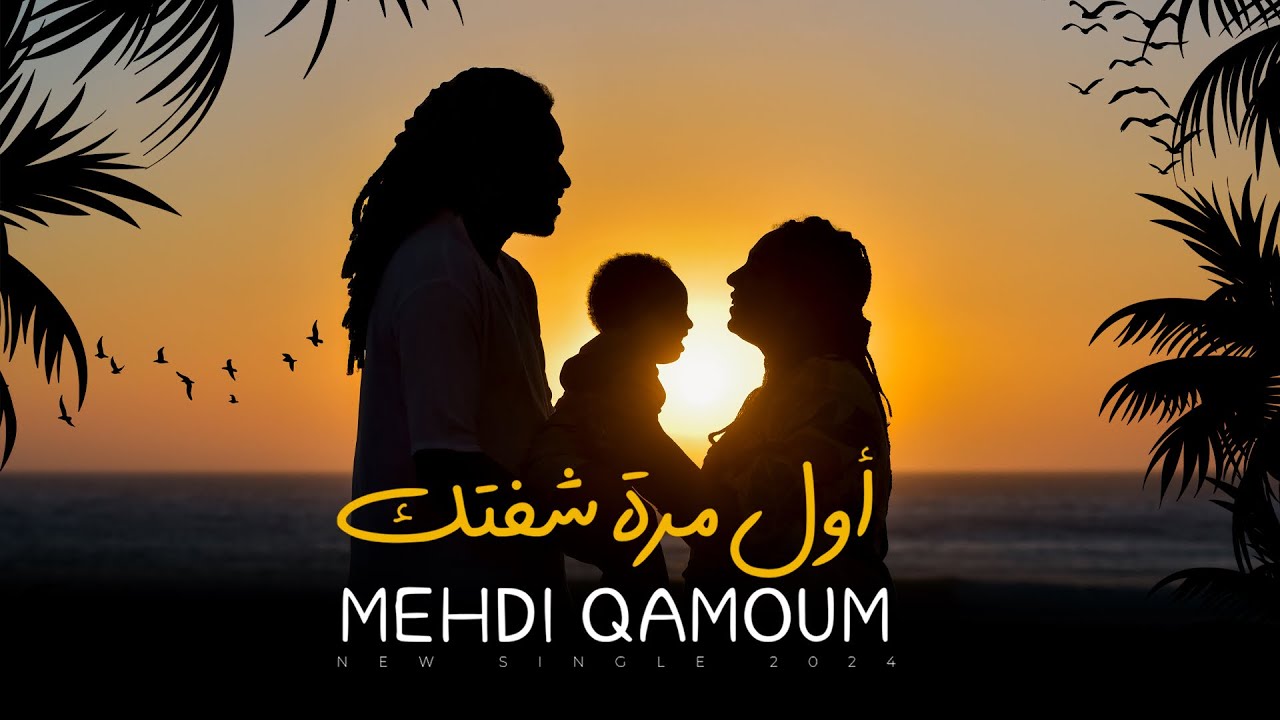 ‏‎ أول مرة شفتك  - MEHDI QAMOUM - Awal Mara Chefk Clip Vidéo 2024