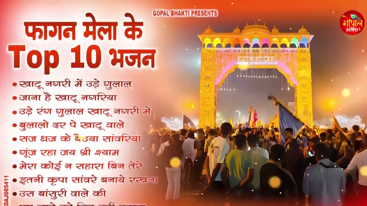 2026 फागुन मेला स्पेशल | टॉप 10 खाटू श्याम भजन | Nonstop Shyam Bhajan Collection#shyam #holi