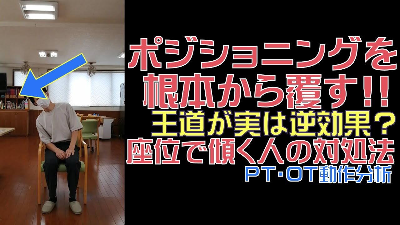 ポジショニングを根本から覆す座位で傾く人の対処法/PTOT動作分析/ReHub