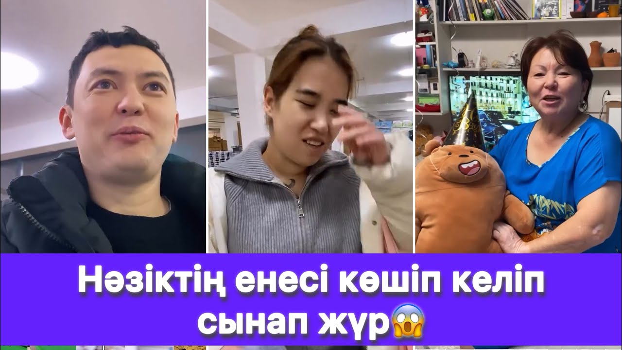 Нәзіктің енесі көшіп келіп сынап жүр😱