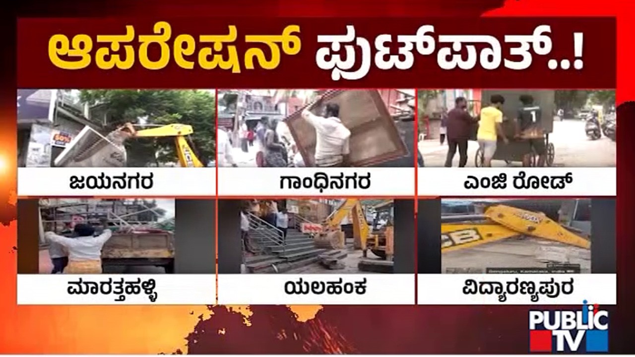 ಬೆಂಗಳೂರಿನ ಪ್ರಮುಖ ಏರಿಯಾಗಳಲ್ಲಿ ಆಪರೇಷನ್ ಫುಟ್&zwnj;ಪಾತ್ | Footpath Encroachment Clearance Drive