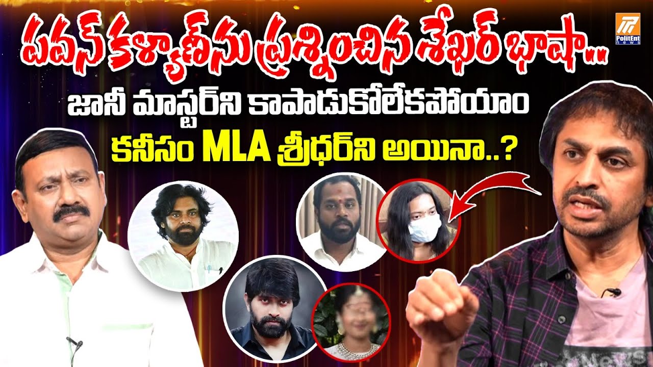 RJ Shekar Basha EXPOSES Truth on Janasena MLA Arava Sridhar Controversy | తప్పంతా ఆమెదే | Politent