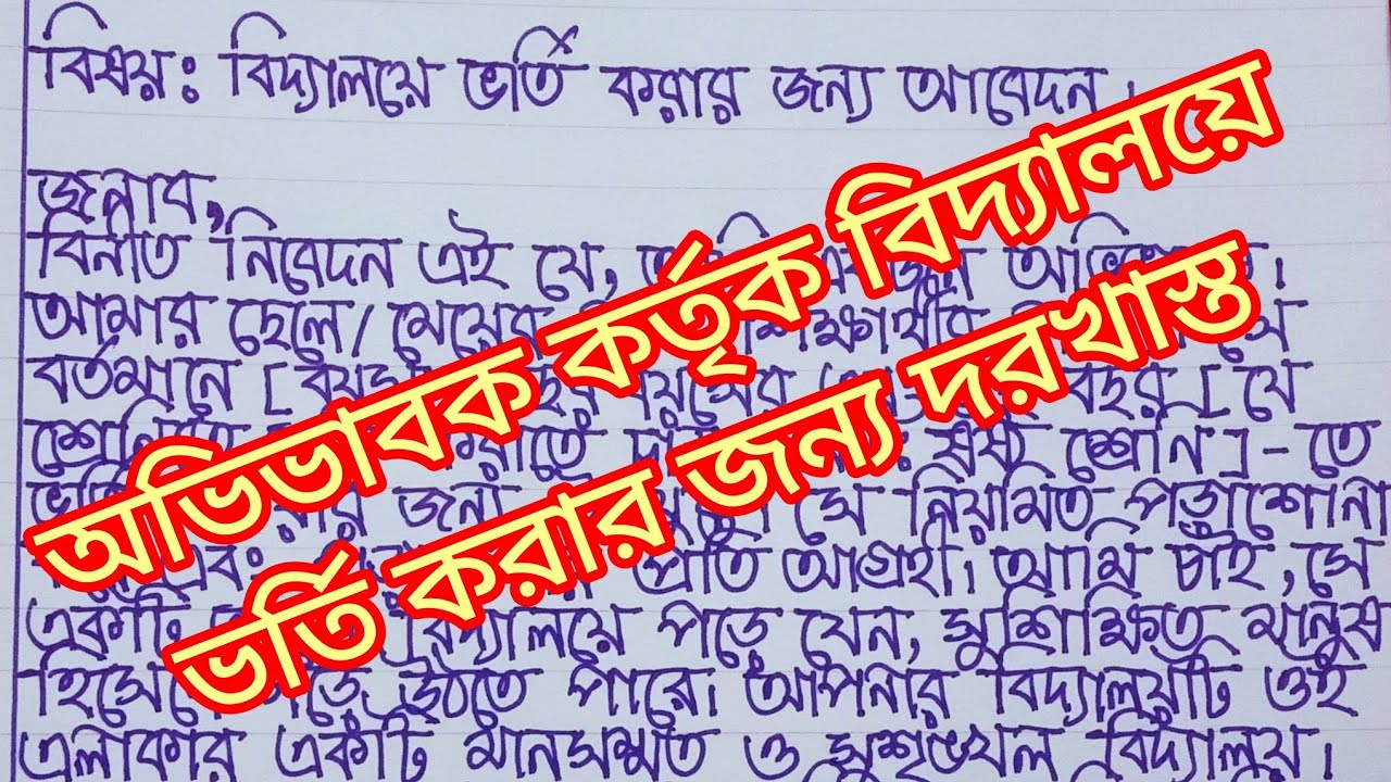 স্কুলে ভর্তির জন্য আবেদন পত্র | অভিভাবক কর্তৃক ভর্তির জন্য অধ্যক্ষের নিকট দরখাস্ত | দরখাস্ত লেখা