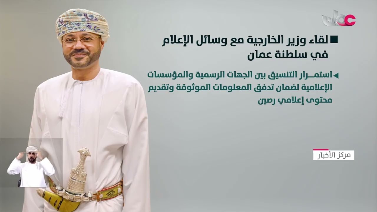 وزير الخارجية يؤكد على الدور الوطني الذي تضطلع به وسائل الإعلام في سلطنة عُمان.