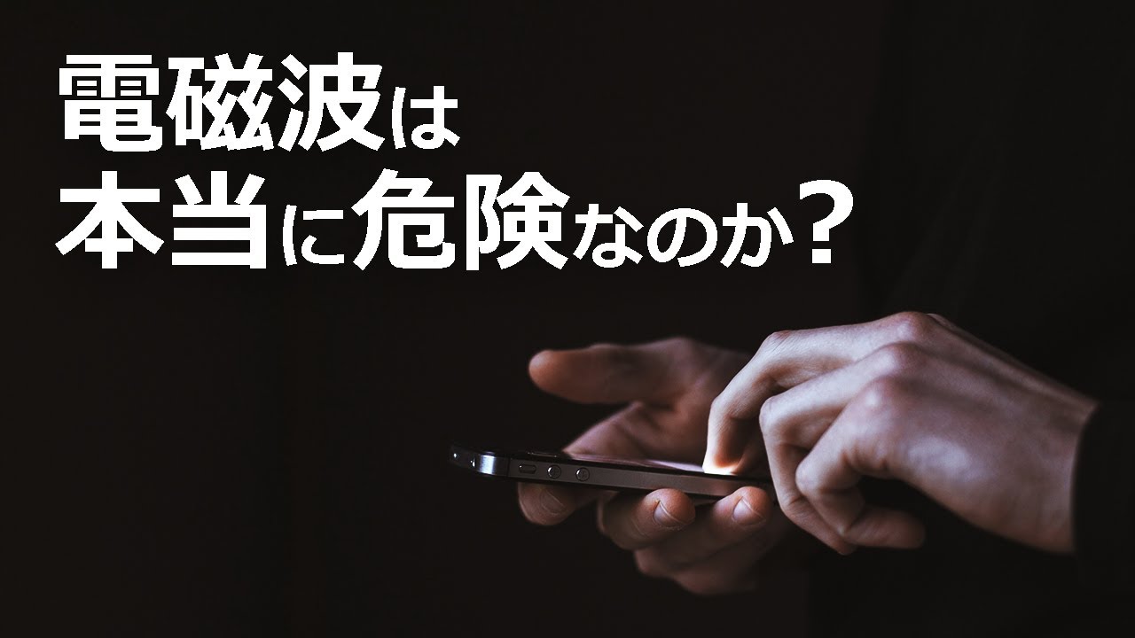 電磁波の正体とは？嘘と本当【日本科学情報】【科学技術】