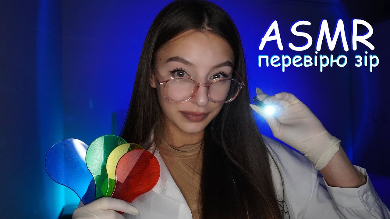 ПЕРЕВІРИМО ТВІЙ ЗІР НА СПРИЙНЯТТЯ КОЛЬОРІВ 👀🔦 ASMR roleplay 🧏🏽‍♀️