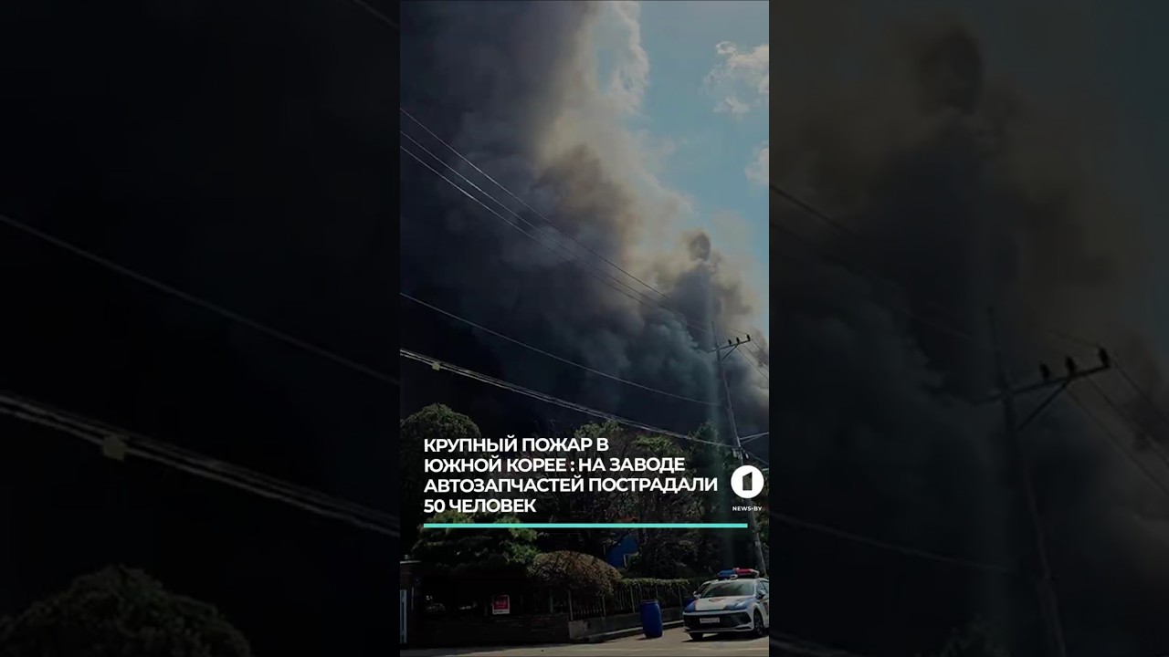 Крупный пожар на заводе автозапчастей в Тэджоне #пожарвтэджоне #заводавтозапчастей #южнаякорея