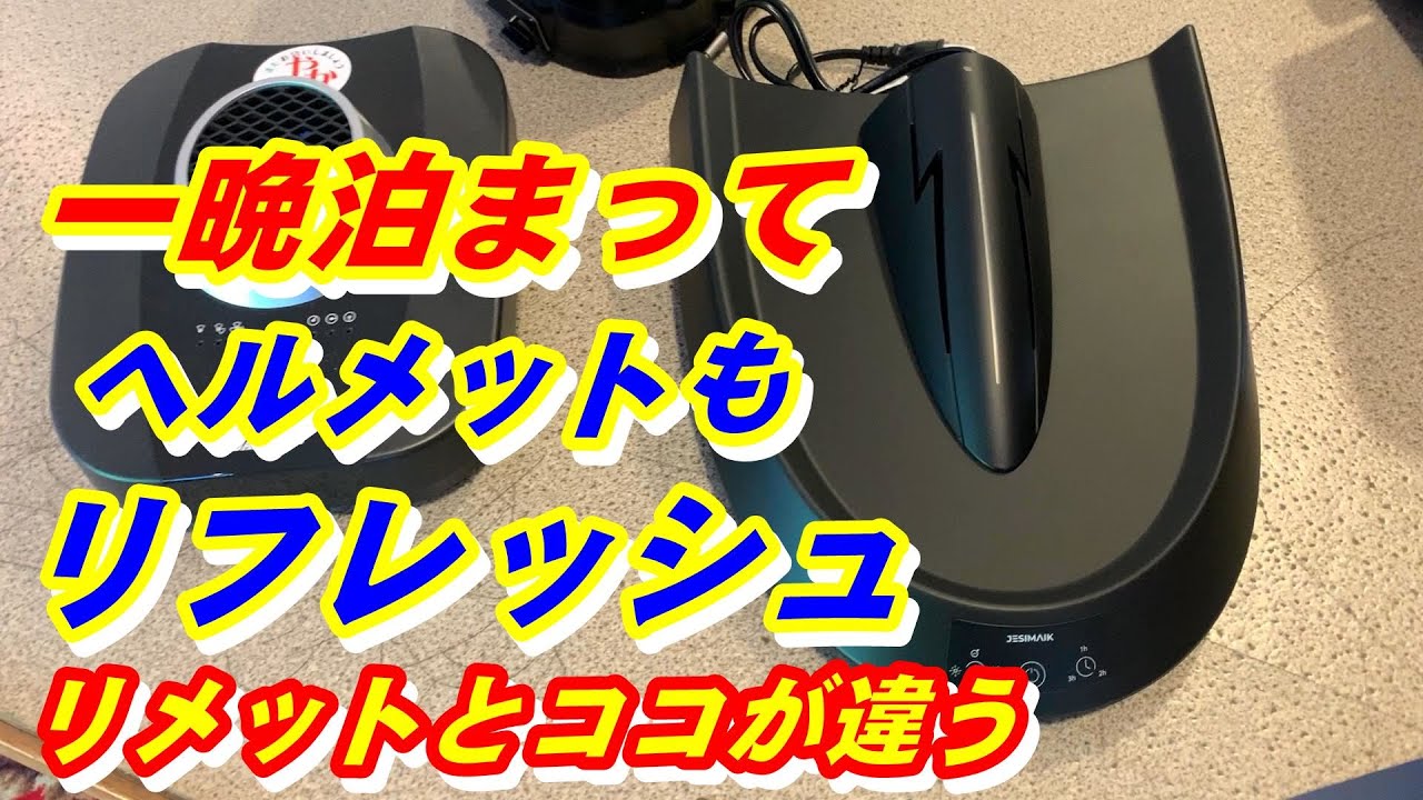 JESIMAIK ヘルメット乾燥機 Daytonaリメットとの違いはここだ  貸出し機材が増えました グラディウス400 伊豆