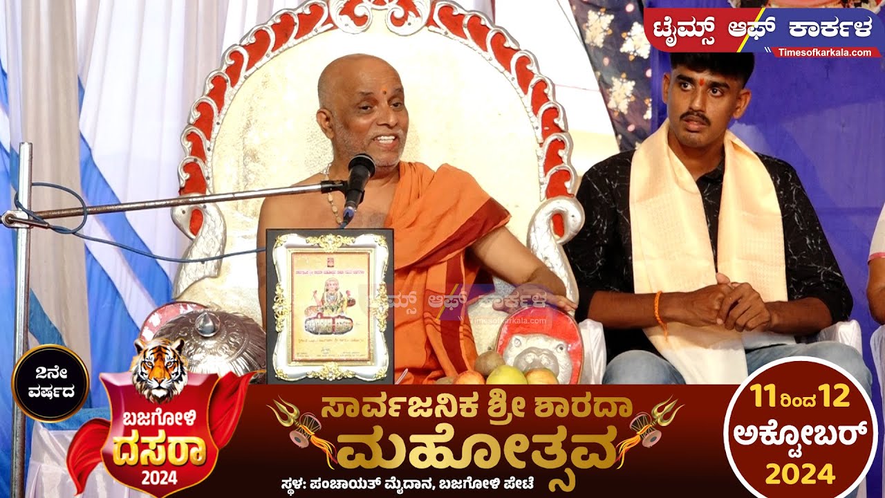 Day 1 Bajagoli Dasara 2024 live l ಬಜಗೋಳಿ ದಸರಾ ಧಾರ್ಮಿಕ ಸಭಾ ಕಾರ್ಯಕ್ರಮ l ಎರಡನೇ ವರ್ಷದ ಶ್ರೀ ಶಾರದಾ ಮಹೋತ್ಸವ