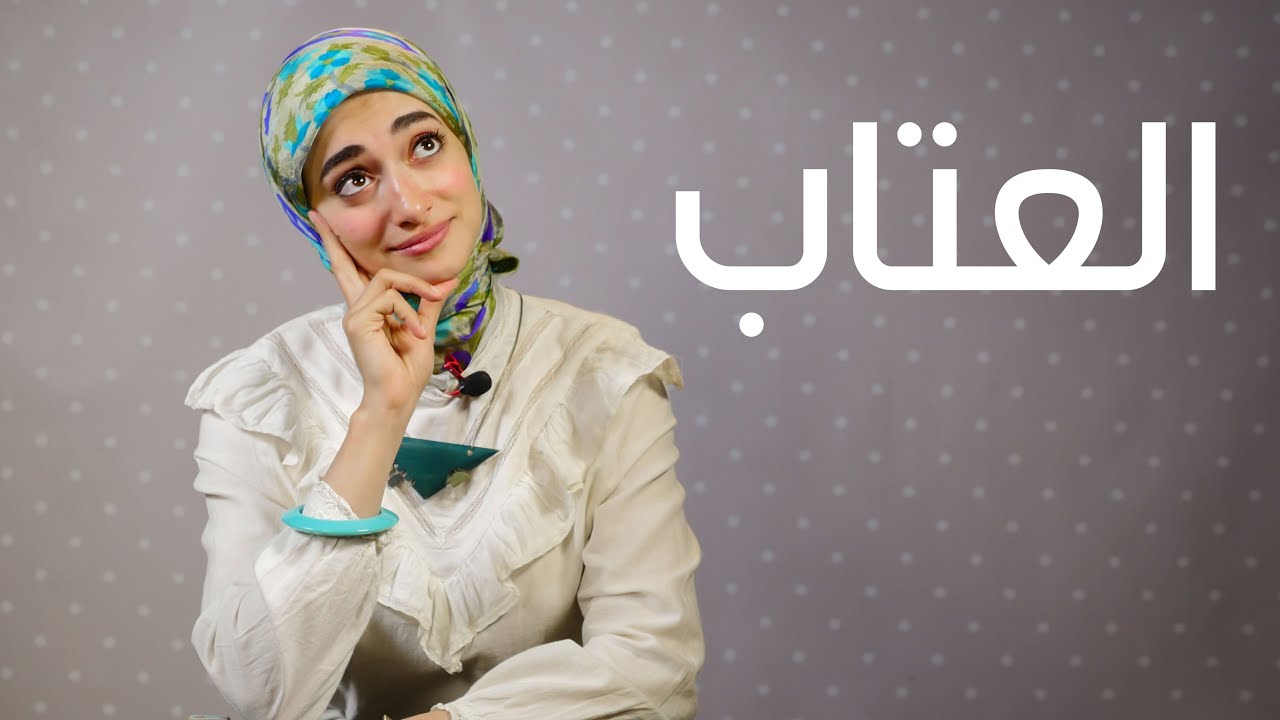 العتاب المفروض نعاتب مين و نتصرف ازاي و ايه الفرق بين العتاب و الخناق