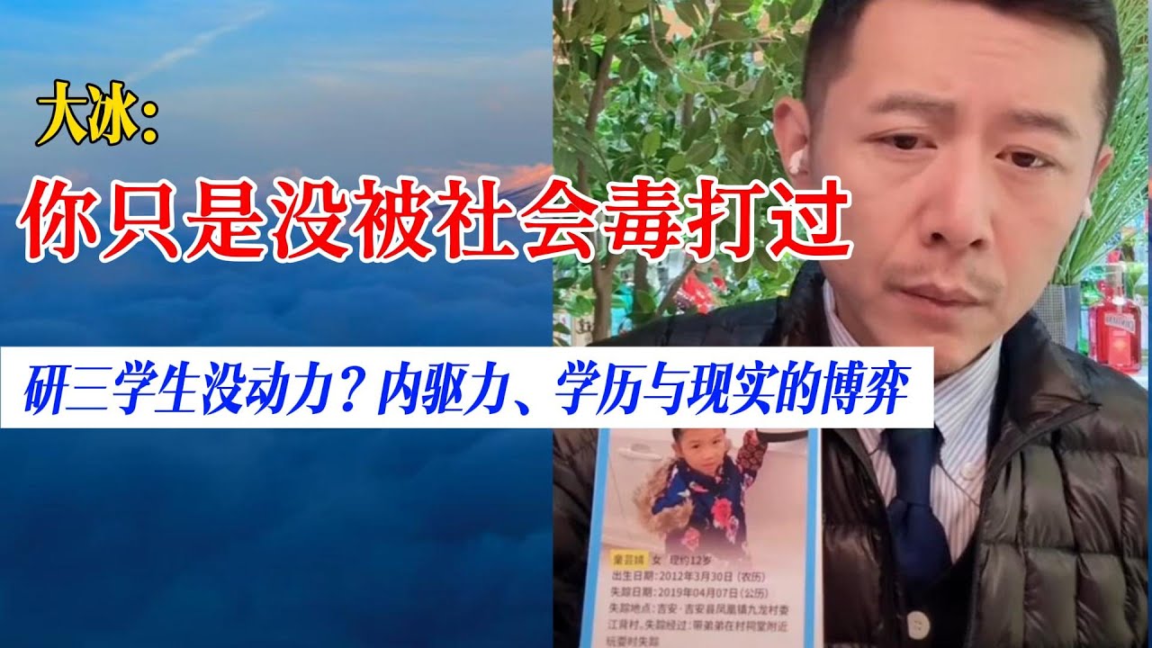 研三学生没动力？大冰：别谈什么内驱力，你只是没尝过社会的毒打