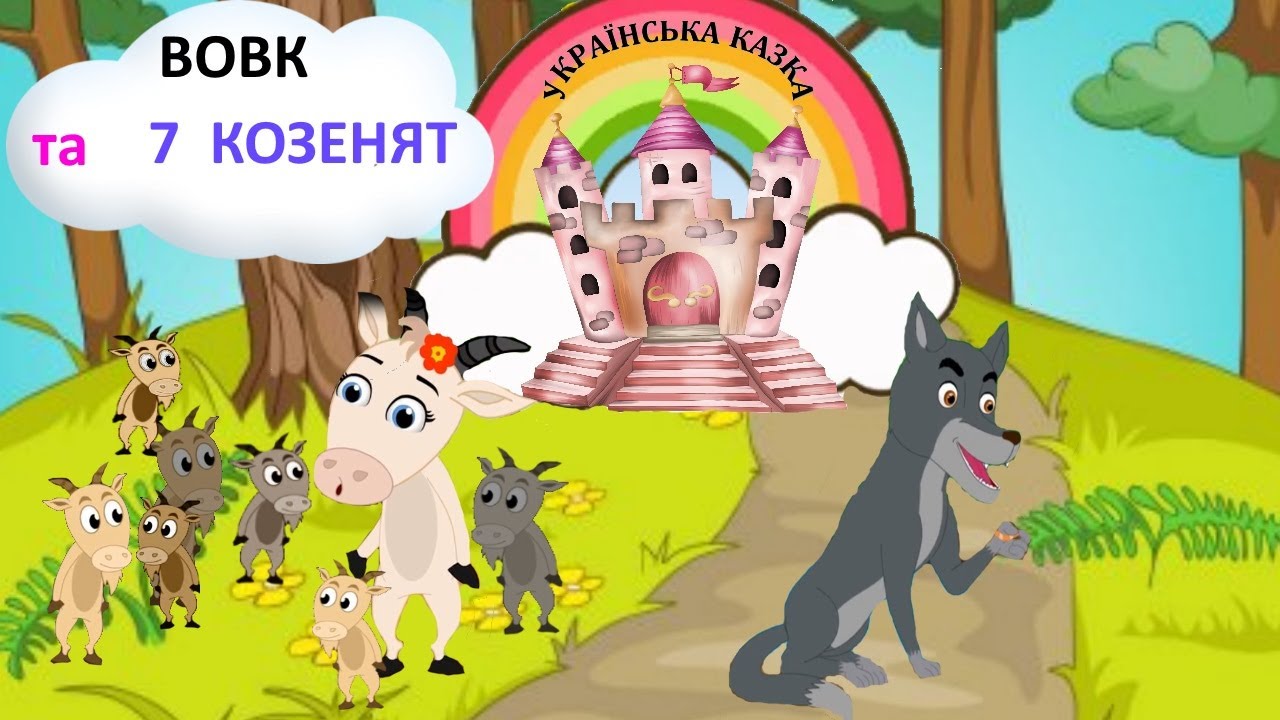 Вовк та сім козенят. Казка на ніч. Українська аудіо казка. Аудіо казка. Мультфільм. Анімація