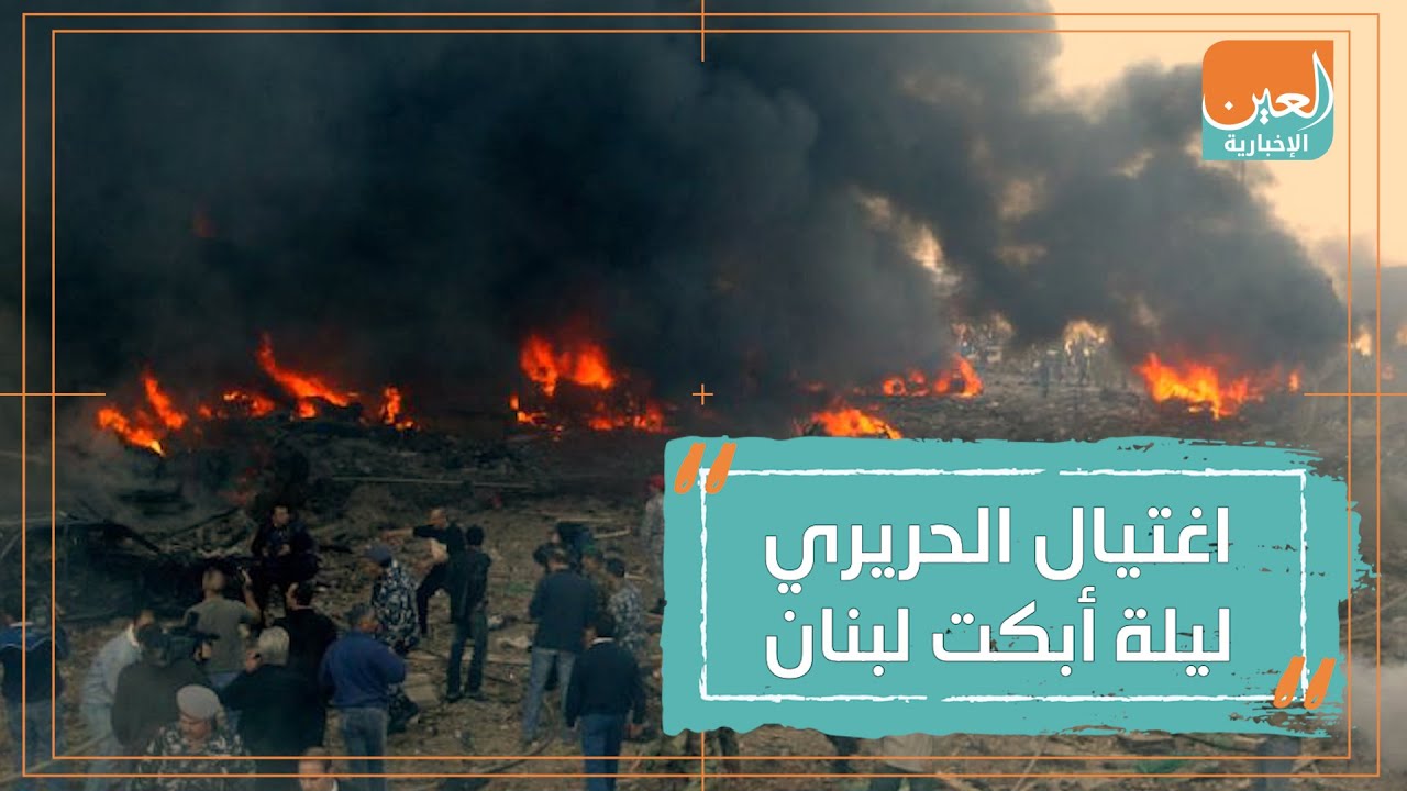 اغتيال الحريري ليلة أبكت لبنان