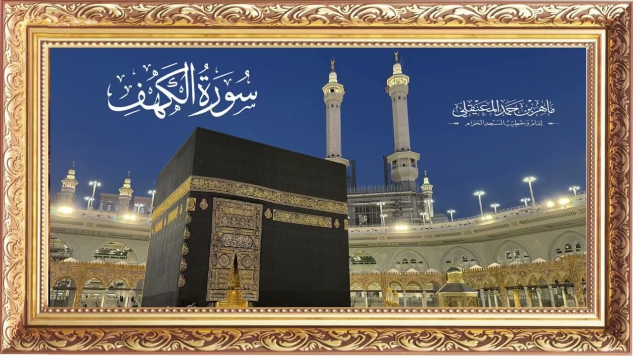 سورة الكهف ذكر يملأ القلب نورا - Surah Al Kahf
