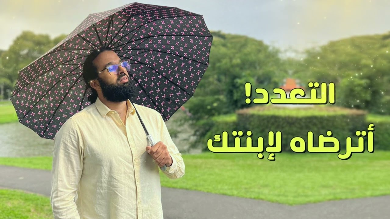التعدد أترضاه لإبنتك | الدكتور حامد الإدريسي