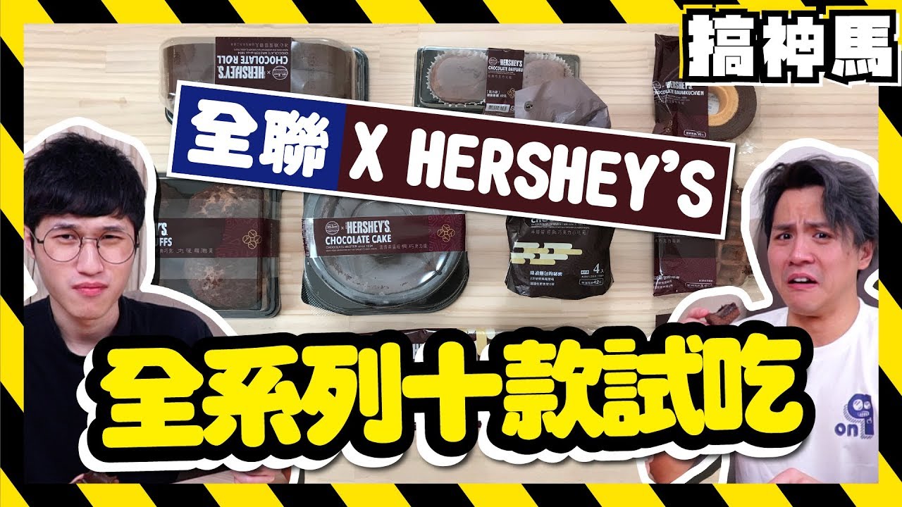 【 全聯xHERSHEY'S新品】10 款全系列試吃，真的 CP 值大爆表 !?!