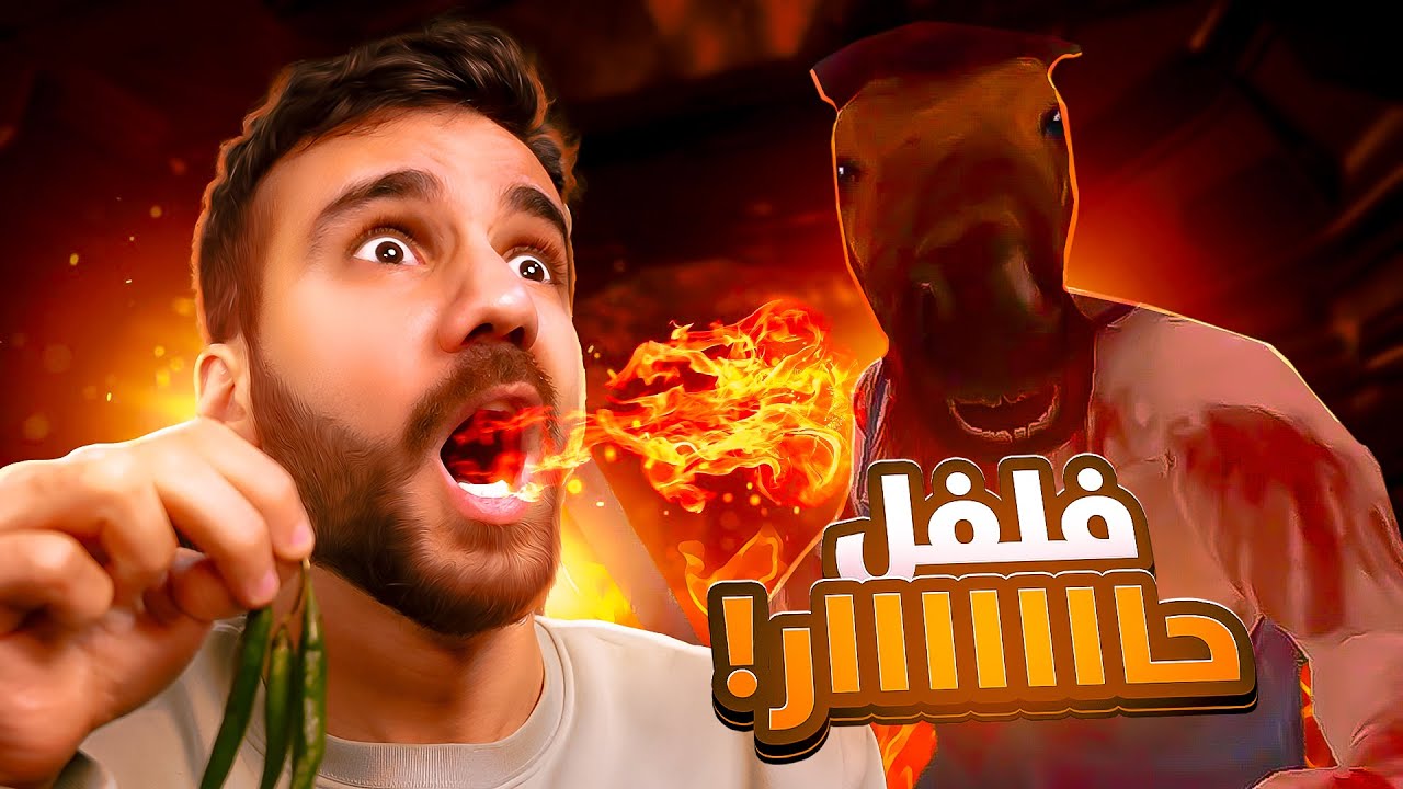 الرجل الحصان بس كل ما اخسر باكل فلفل 🌶🔥