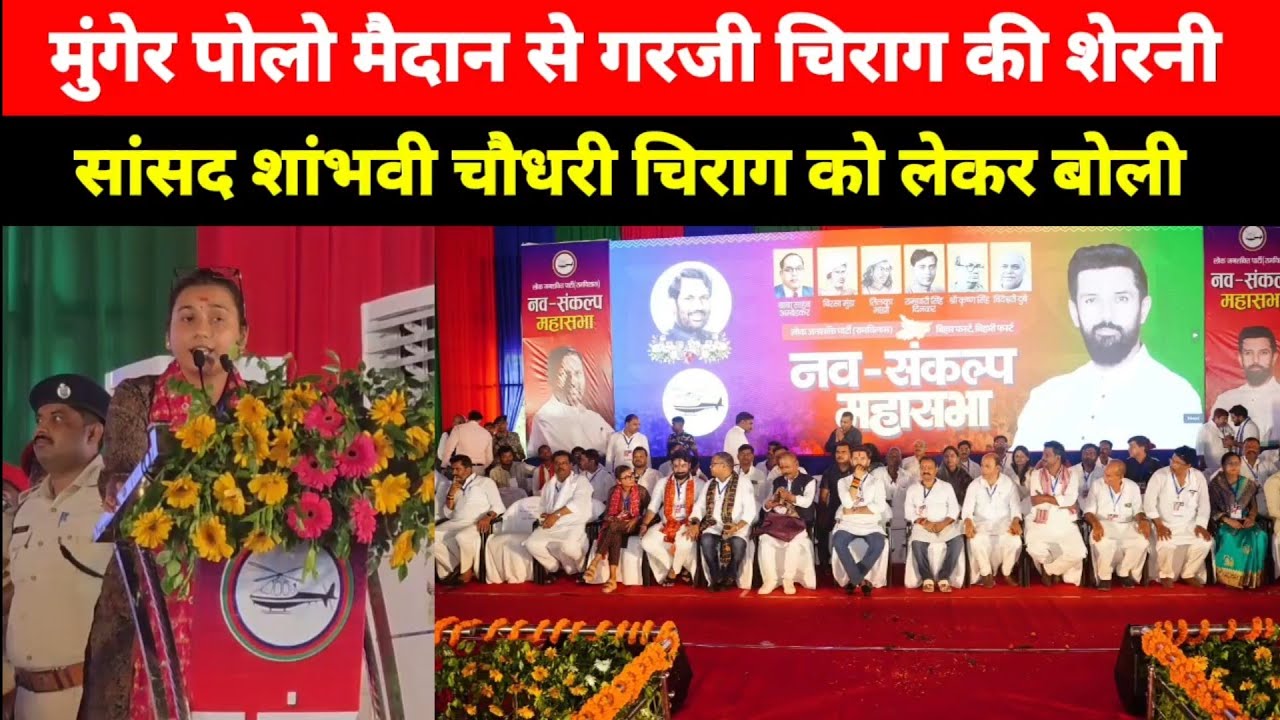 Munger Polo Field से गरजे Chirag के सांसद, शांभवी चौधरी, राजेश वर्मा और अरुण भारती क्या बोले सुनिए