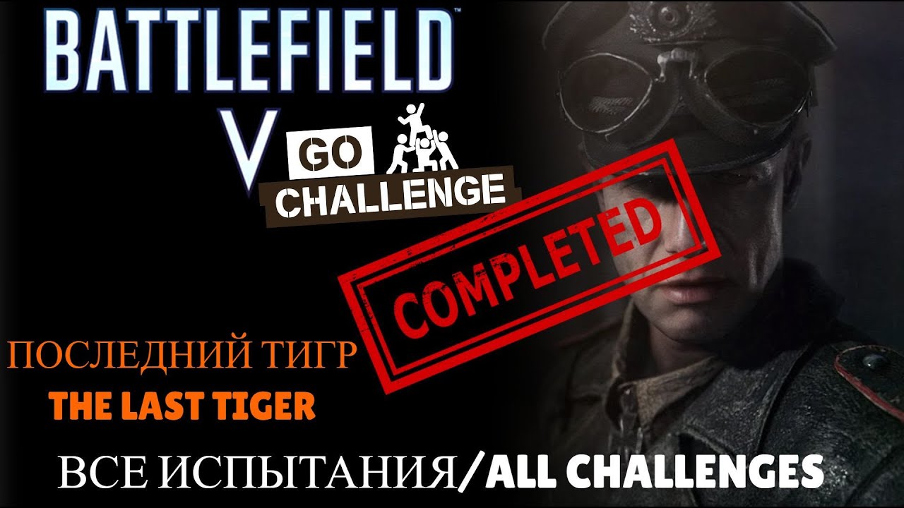Battlefield 5: Последний Тигр. Все Испытания/The Last Tiger. All Challenges