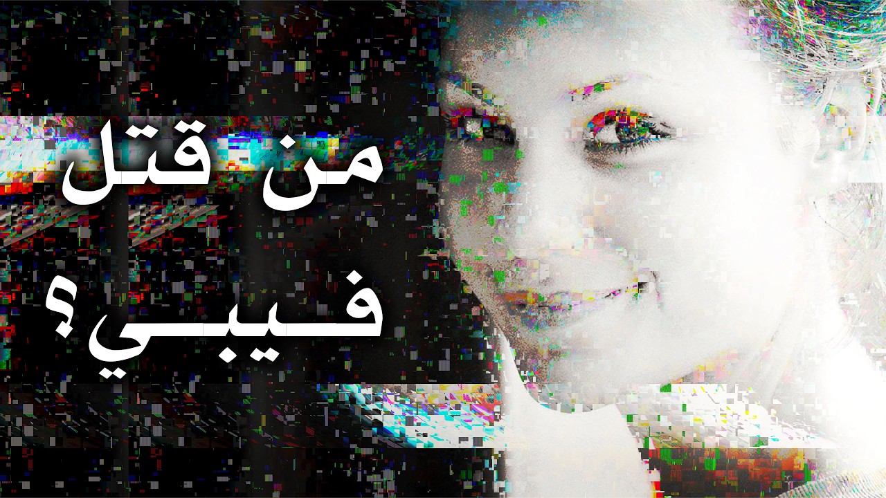 قضية الفتاة التي سقطت في فتحة النفايات