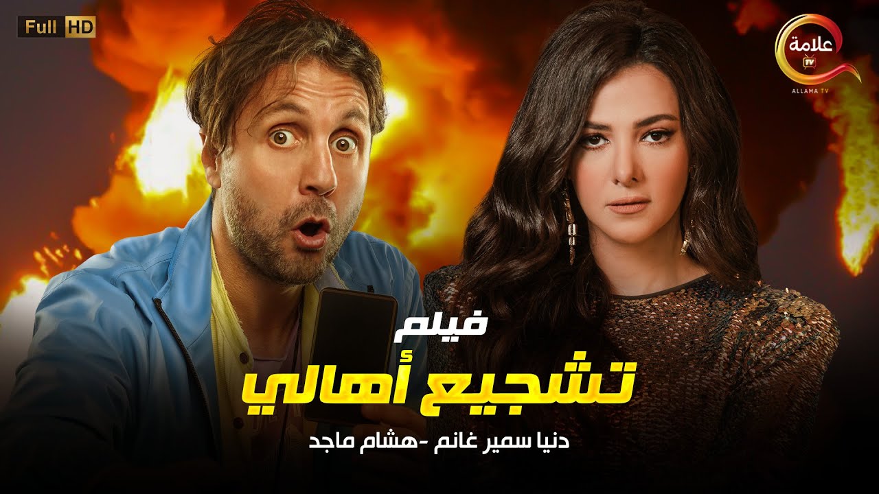 فيلم تشجيع اهالي بطولة #دنيا_سمير_غانم  و #هشام_ماجد حصريا 2022