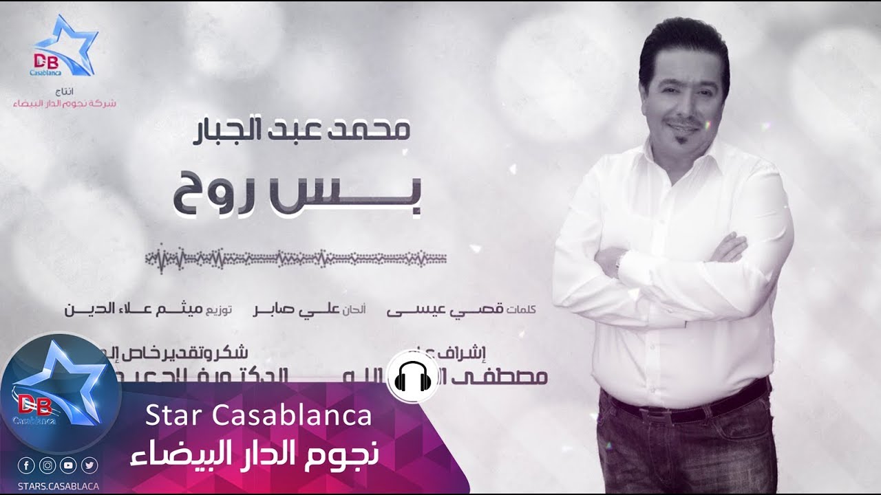 محمد عبدالجبار - بس روح (حصرياً) | 2017 | (Mohammed Abdul Jabbar - Bas Ruh (Exclusive