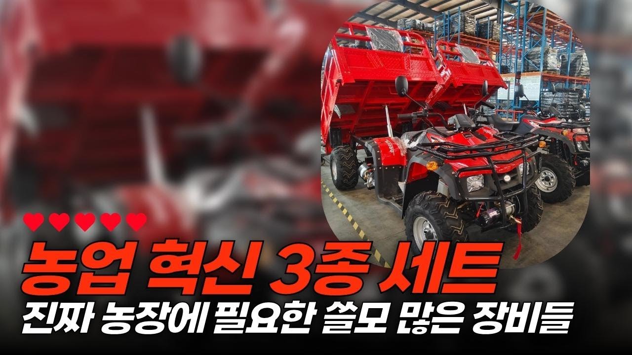농업의 혁신! 250cc ATV와 다기능 농업 기계 리뷰로 농장을 업그레이드하자
