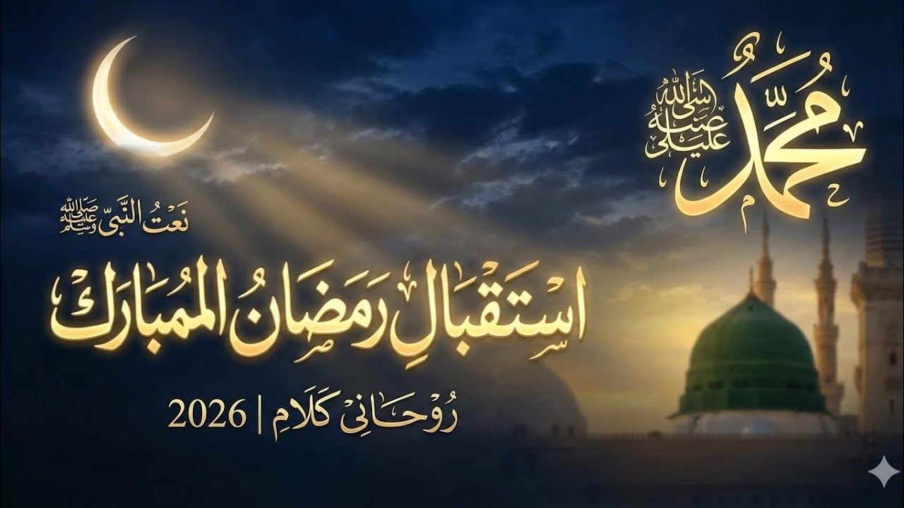 روحانی کلام استقبال_رمضان 2026