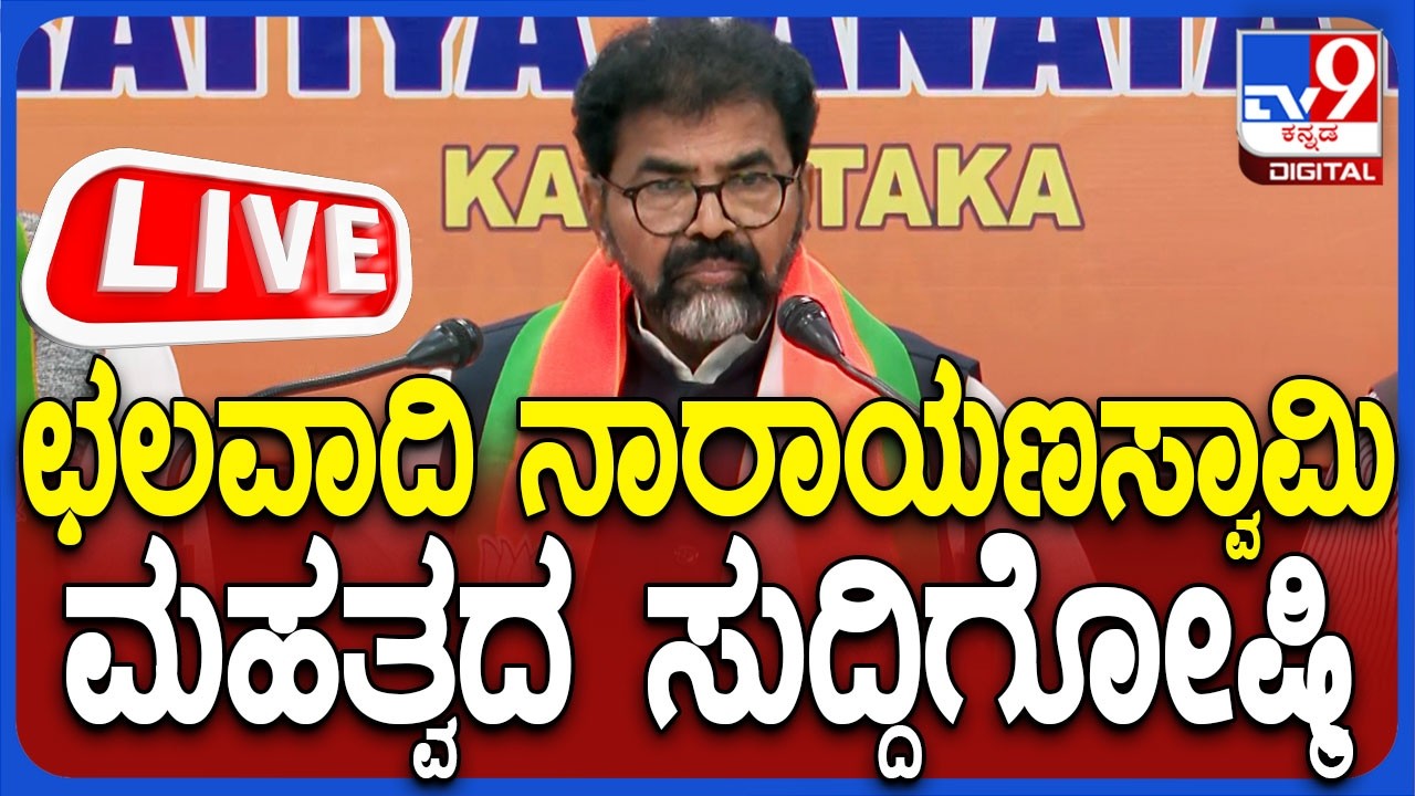 🔴 LIVE | Chalavadi Narayanaswamy Press Meet: ಛಲವಾದಿ ನಾರಾಯಣಸ್ವಾಮಿ ಮಹತ್ವದ ಸುದ್ದಿಗೋಷ್ಠಿ | #TV9D