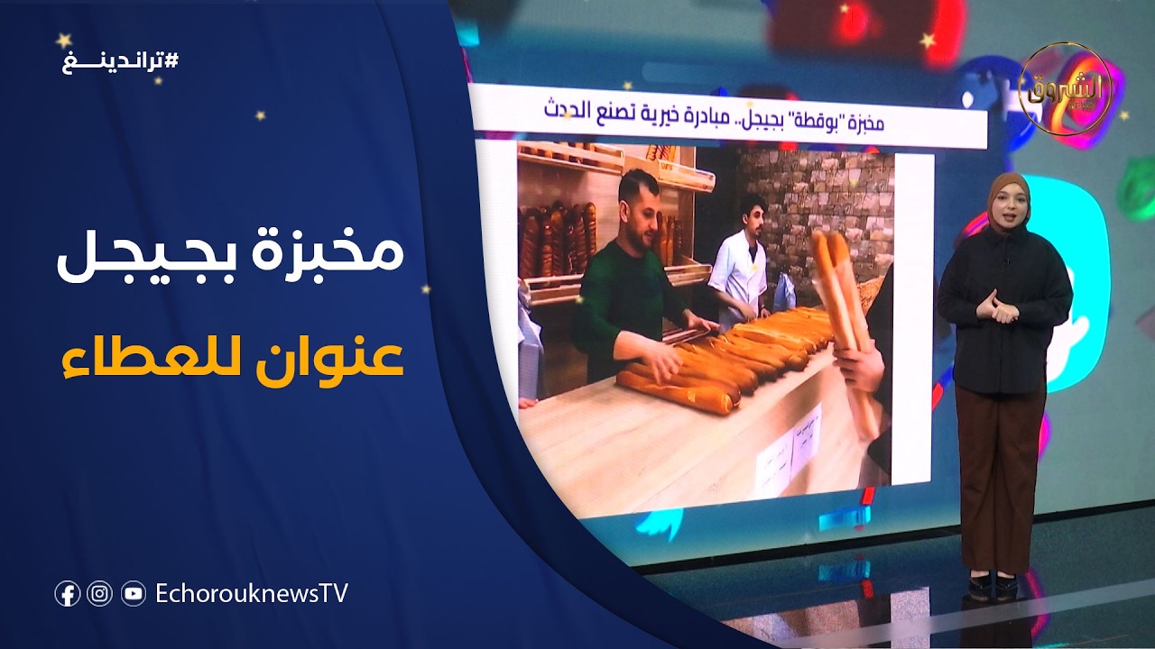#تراندينغ | مخبزة 