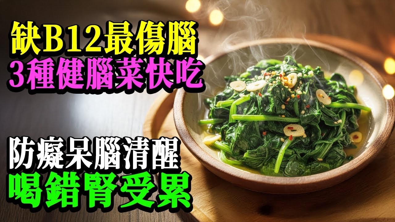 大腦最怕缺B12！這3種'神仙健腦菜'不吃會後悔，80歲頭腦依舊靈光不糊塗！