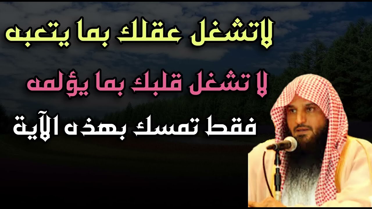 لا تشغل عقلك بما يتعبه ولا تشغل قلبك بما يؤلمه فقط تمسك بهذه الآية الشيخ  عبد الرزاق البدر