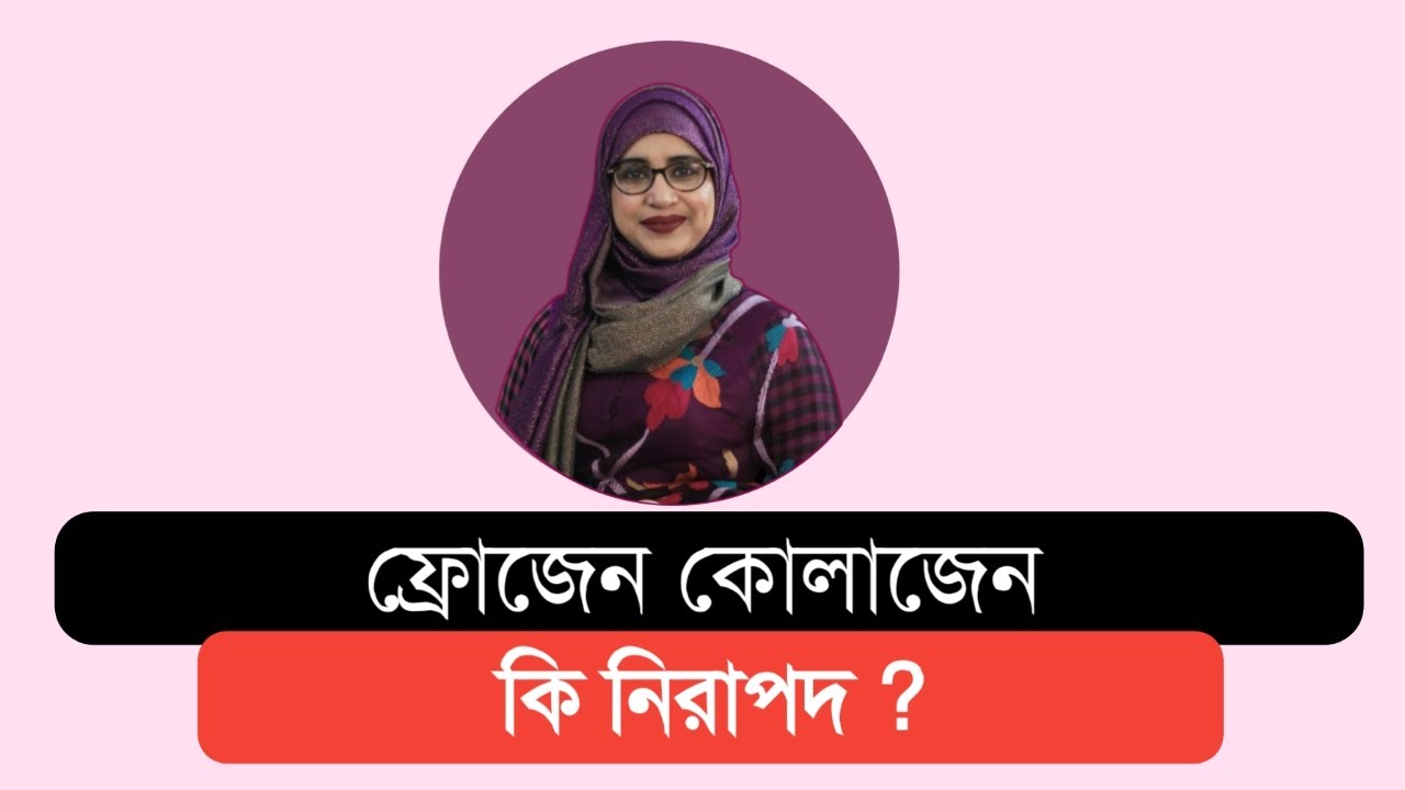 ফ্রোজেন কোলাজেন কি নিরাপদ । frozen collagen review । frozen collagen side effects bangla