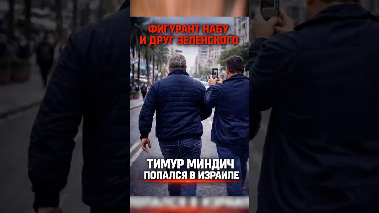 ШОК! ТИМУРА МИНДИЧА ПОЙМАЛИ В ИЗРАИЛЕ! ПОДОЗРЕВАЕМЫЙ В КОРРУПЦИИ ПРЯТАЛСЯ В ОЧКАХ И ШАПКЕ