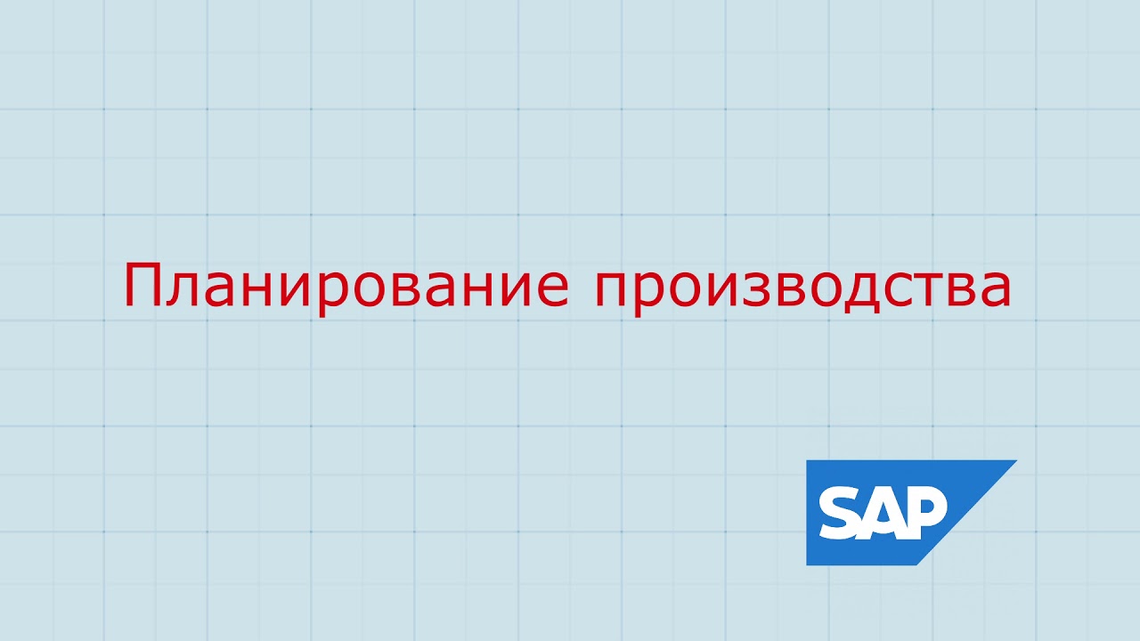 1.SAP PP Планирование производства общие сведения